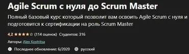 [Udemy] Agile Scrum с нуля до Scrum Master (Alex Kostritsa)