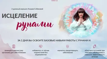 2-дневный воркшоп Исцеление рунами (Алория Собинова)