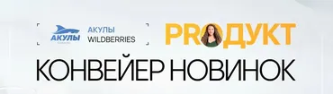 [Акулы Wildberries] Proдукт. Тариф Зритель, 2024 (Андрей Сосновский, Марина Шкурлова)