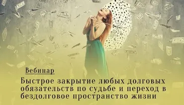 Быстрое закрытие любых долговых обязательств по судьбе (Леонид Каюм)