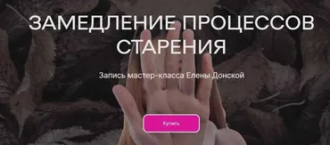 [ЦЛР Архат] Замедление процессов старения (Елена Донская)
