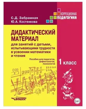Дидактический материал для занятий с детьми, испытывающими трудности в усвоении математики и чтения. 1 класс (София Забрамная, Юлия Костенкова)
