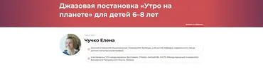 Джазовая постановка «Утро на планете» для детей 6–8 лет (Елена Чучко)