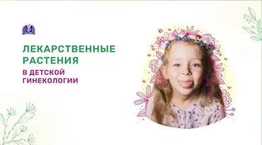 [Фито Веда] Лекарственные растения в детской гинекологии (Яна Косован)