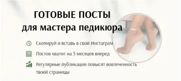 Готовые посты для мастера педикюра. Тариф Хочу расслабиться (Дарья Варлакова)