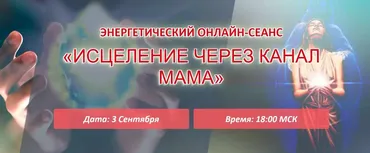 Исцеление через канал Мама (Елена Баршева)