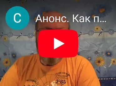 Как писать sms, чтобы ответили (Сергей Попов)