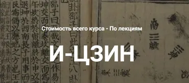 [Касталия] И-Цзин. Лекция 2 (Григорий Зайцев)