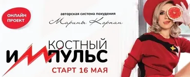 Костный импульс 5. Тариф Стандарт. Май 2022 (Марина Корпан)