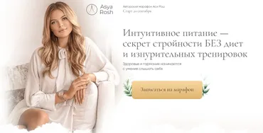 Марафон интуитивного питания. Тариф - Pro (Ася Рош)