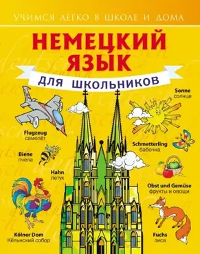 Немецкий язык для школьников (Сергей Матвеев)