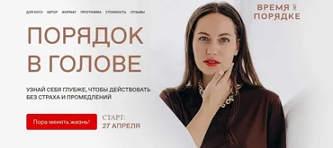 Порядок в голове. Тариф «Своим ходом». Апрель 2021 год (Анна Всехсвятская)