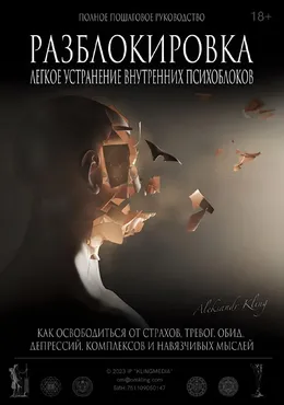 Разблокировка. Легкое устранение внутренних блоков (Александр Клинг)
