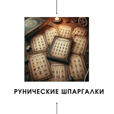 Рунические шпаргалки (Ксения Дейч)