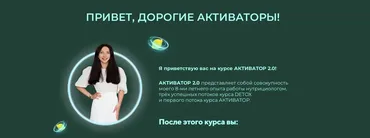 [unatuna] Активатор 2.0 (Евгения Колодкина)