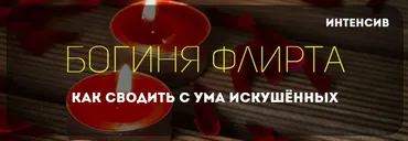 Богиня флирта Как сводить с ума искушённых (Татьяна Шишкина)