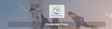 [Центр Практика] Pilates Mat Props