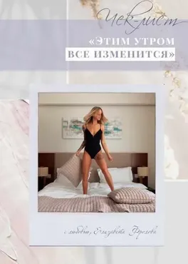 Чек-лист: Этим утром всё изменится (Елизавета Фролова)