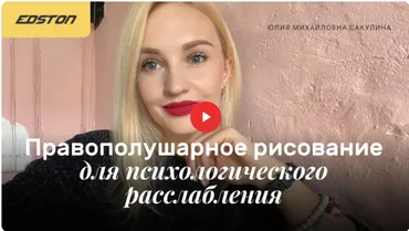 [edston] Правополушарное рисование для психологического расслабления (Юлия Сакулина)