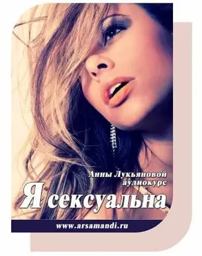 Я - сексуальна (Анна Лукьянова)