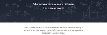 Математика как язык Вселенной. Тариф - Базовый (Екатерина Осипова)