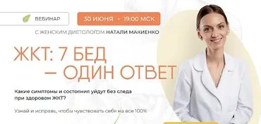 [Naturaldiet] ЖКТ. 7 бед - один ответ (Натали Макиенко)