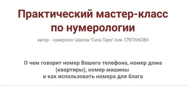 Практический мастер-класс по нумерологии (Аля Степанова)