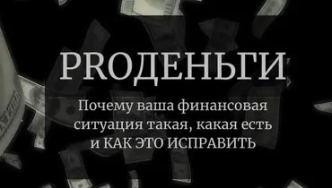 PROДеньги (Анастасия Чушевская)