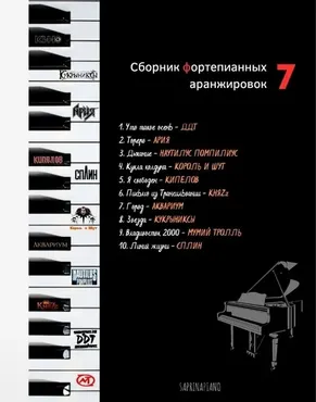 Сборник фортепианных аранжировок №7 (Мария Сапина)