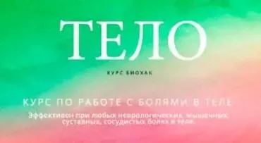 Тело (Надежда Пихтелева)