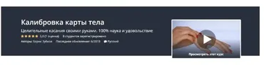 [Udemy] Калибровка карты тела (Борис Зубков)