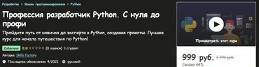 [Udemy] Профессия разработчик Python. С нуля до профи (Skills Factory)