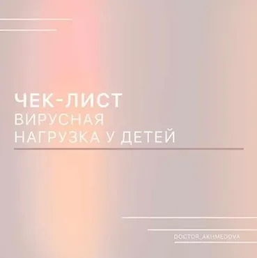 Вирусная нагрузка у детей (doctor_akhmedova_)