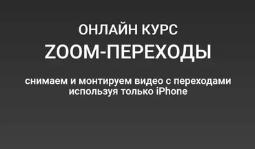 ZOOM-переходы. Cнимаем и монтируем видео с переходами используя только смартфон (Вадим Панасюк)