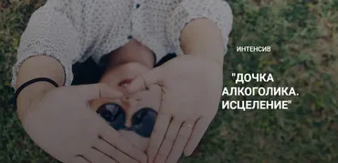 Дочка алкоголика. Исцеление. Тариф Стандартный (Катерина Куликова)
