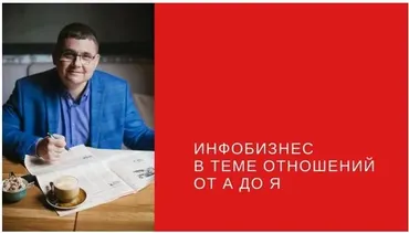 Инфобизнес в теме отношений от А до Я. Пакет Стандарт (Сергей Загородников)