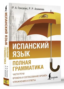 Испанский язык. Полная грамматика (Роза Гонсалес)