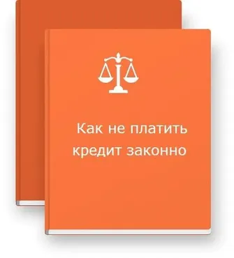 Как не платить кредит законно, 2014 (Алексей Меньшиков)