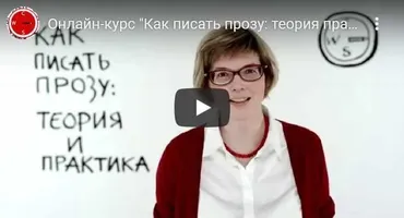 Как писать прозу: теория и практика, 2016 (Майя Кучерская)