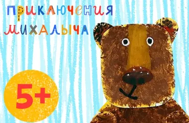 [Lil School] Приключения Михалыча. Детские поделки своими руками. 5+ (Марина Лустова)