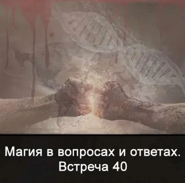 Магия в вопросах и ответах. Встреча 40 (Ксения Меньшикова)