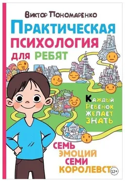 Практическая психология для ребят. Семь эмоций семи королевств (Виктор Пономаренко)