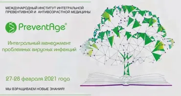 [Preventage] Интегральный менеджмент проблемных вирусных инфекций (Кирилл Шляпников)