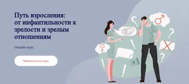 Путь взросления: от инфантильности к зрелости и зрелым отношениям (Татьяна Александрова)