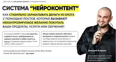Система Нейроконтент. Тариф Platinum (Дмитрий Агарков)