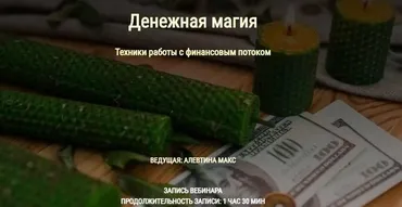 Техники работы с финансовым потоком (Алевтина Макс)