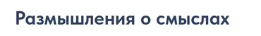 [Точка интеллекта] Размышления о смыслах. Лекция 2 Опасные иллюзии человечества (Ольга Секова)