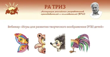 [ТРИЗ] Игры для развития творческого воображения детей (Александр Кислов, Екатерина Пчелкина)