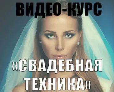 Видеокурс по свадебной технике (Татьяна Золоташко)