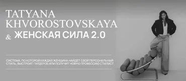 Женская сила 2.0. Ступень 1. Тариф Преображение (Татьяна Хворостовская)